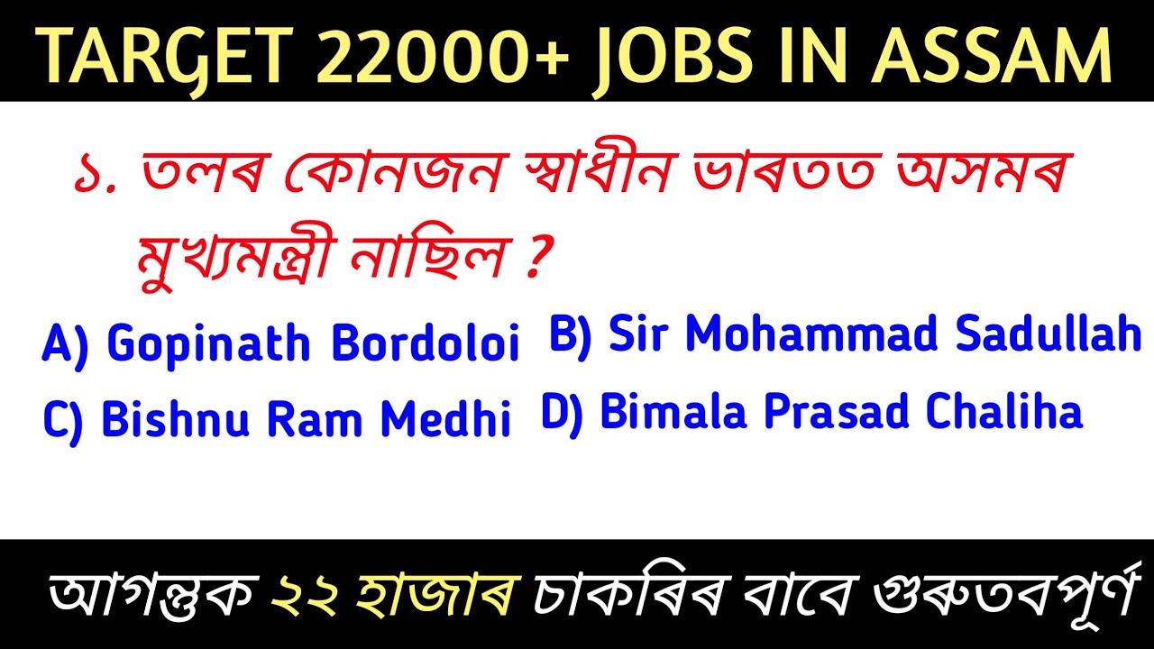 Target 22000+ Jobs in Assam | Important GK for 22000 Post