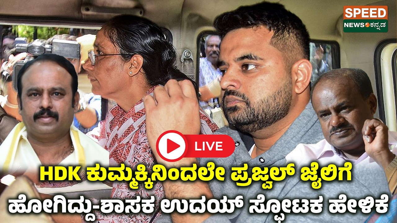 🔴LIVE | HD Kumaraswamy | HDK ಕುಮ್ಮಕ್ಕಿನಿಂದಲೇ ಪ್ರಜ್ವಲ್ ಜೈಲಿಗೆ ಹೋಗಿದ್ದು-ಶಾಸಕ ಉದಯ್ ಸ್ಫೋಟಕ ಹೇಳಿಕೆ | SNK