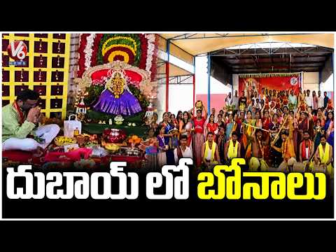 Bonalu Celebrations Held Grandly In Dubai | V6 News - V6NEWSTELUGU