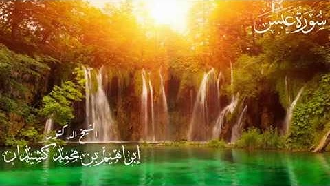 سورة عبس | المصحف المرتل | بصوت الشيخ د. إبراهيم بن محمد كشيدان | رواية حفص عن عاصم