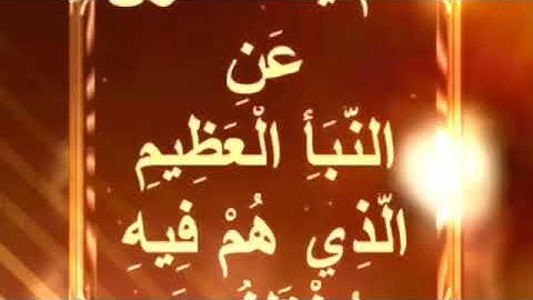 مراجعة سورة النبأ