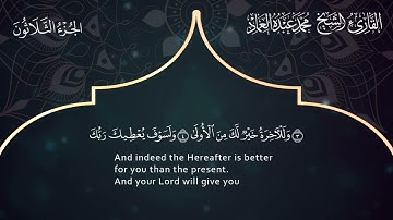 93 سورة الضحى ـ القارئ الشيخ محمد عبده العماد ـ Surat Ad-Duha - Muhammad Abdu Al-Imad