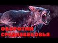 ОБОРОТНИ СРЕДНЕВЕКОВЬЯ ( Книга оборотней )