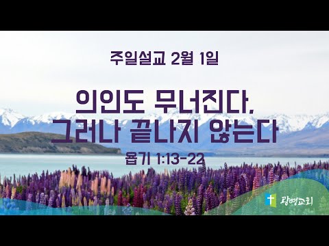 의인도 무너진다, 그러나 끝나지 않는다 | NZ 광명교회 | 주일 설교 | 이석재 담임목사