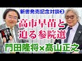 門田隆将×高山正之 高市早苗氏と迫る2022年夏の参議院選挙「世界を震撼させた日本人」#3