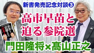 門田隆将×高山正之 高市早苗氏と迫る2022年夏の参議院選挙「世界を震撼させた日本人」#3