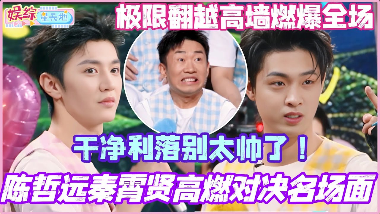 陈哲远秦霄贤高燃对决名场面！极限翻越高墙全场燃爆！动作干净利落别太帅了！