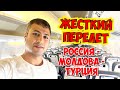ЖЕСТКИЙ ПЕРЕЛЕТ! РОССИЯ МОЛДОВА ТУРЦИЯ