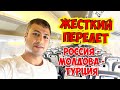 ЖЕСТКИЙ ПЕРЕЛЕТ! РОССИЯ МОЛДОВА ТУРЦИЯ