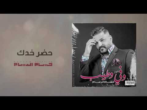 حسام الرسام حضر خدك البوم وفي وطيب