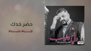 حسام الرسام - حضر خدك | البوم وفي وطيب