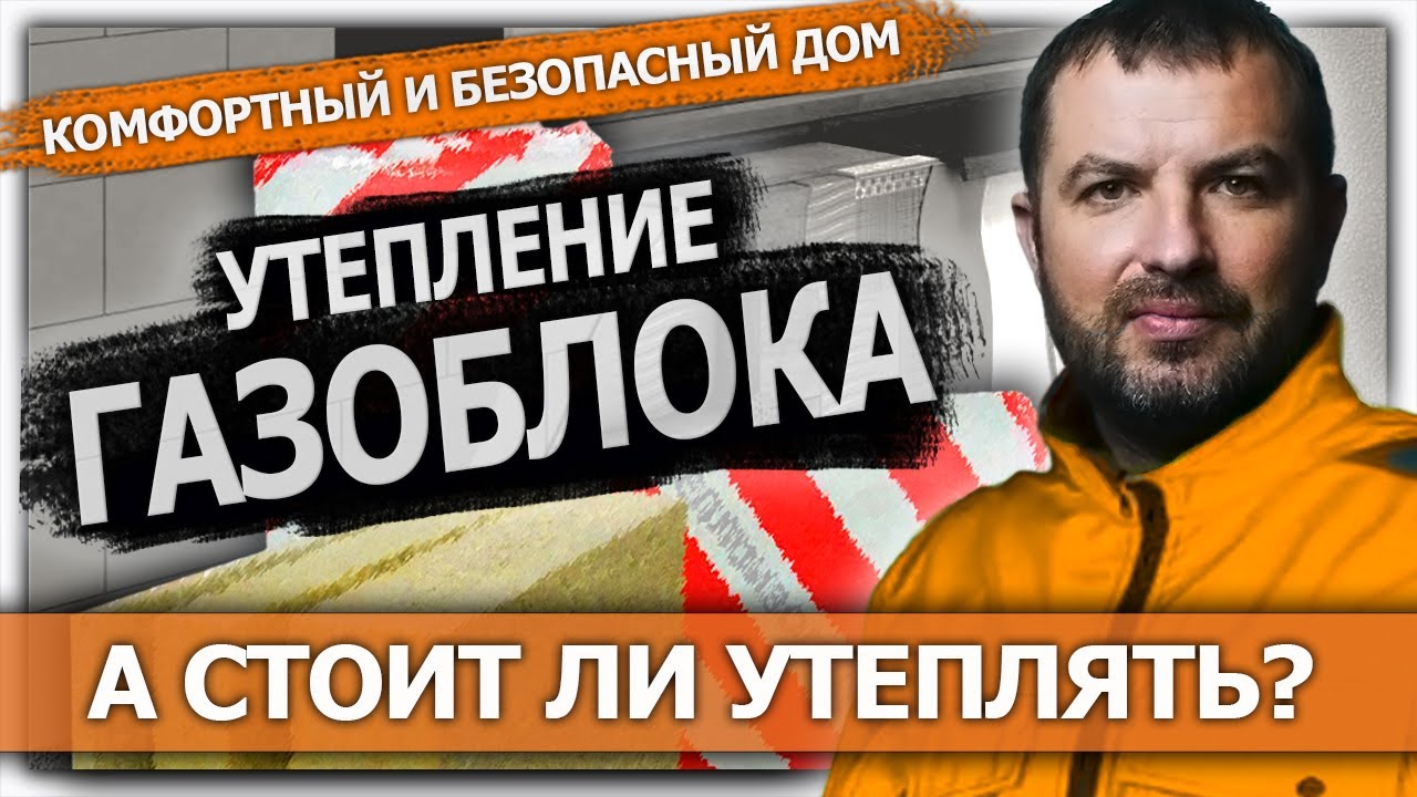 Утепление фасада. Газоблок. А стоит ли утеплять? - YouTube