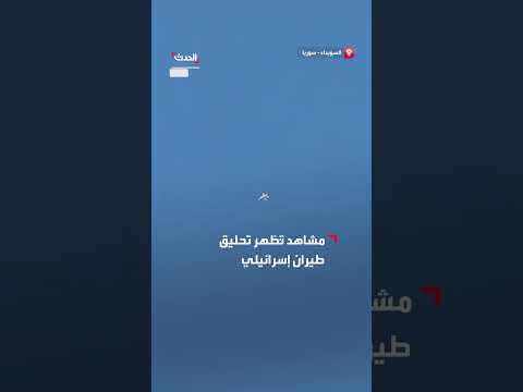 تحليق طيران إسرائيلي في سماء السويداء