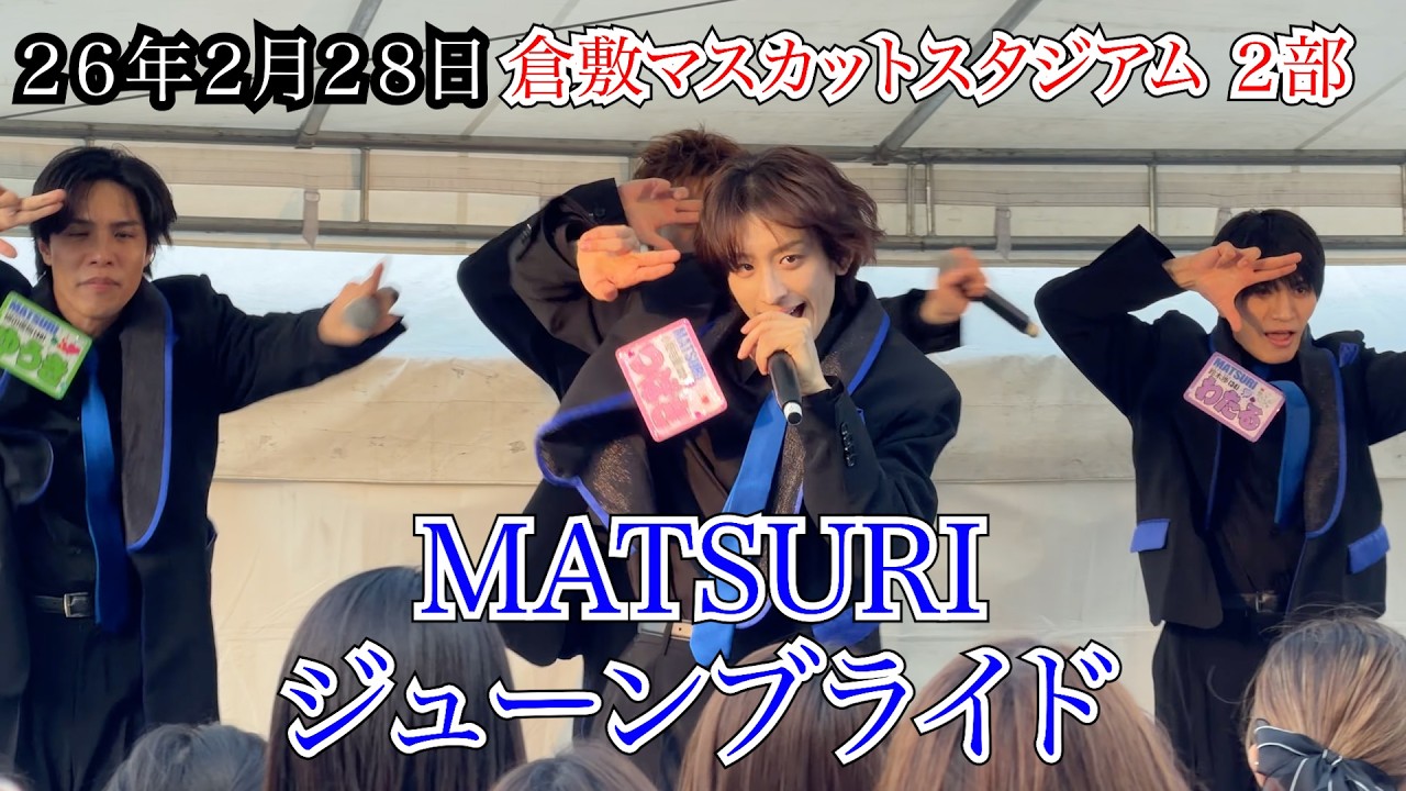 【MATSURI】ジューンブライド　２部　全体画角　倉敷マスカットスタジアム　リリイベ　２６年２月２８日