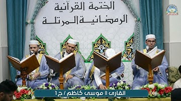 ترتيل من الجزء الأول بصوت القارئ موسى كاظم
