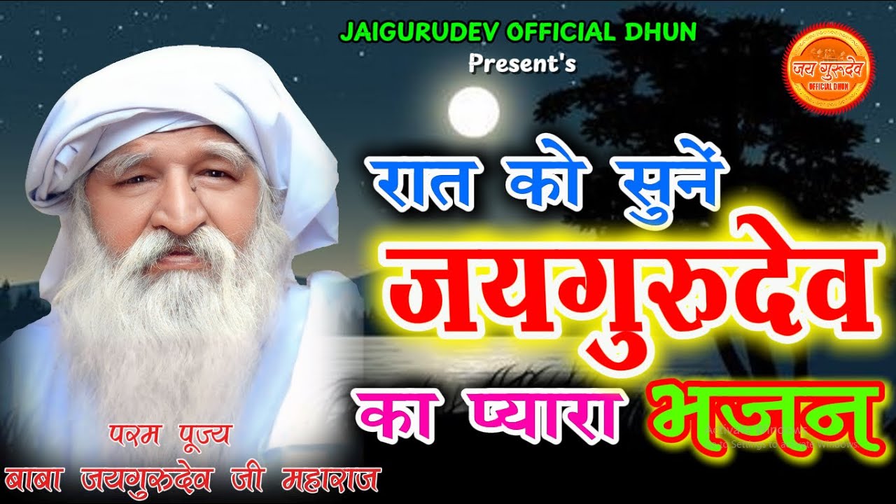 #रात_को सुने_जयगुरुदेव_का_प्यारा_भजन #jaygurudev #rat_ko_sune_jaigurudev_ka_pyara_bhajan | जयगुरुदेव