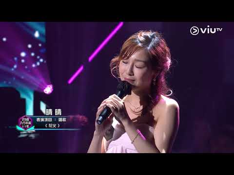 《全民造星III》Pre round比賽 晴晴  唱歌《花火》