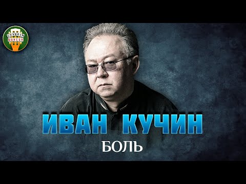 ИВАН КУЧИН — БОЛЬ ✮ ДУШЕВНАЯ ПЕСНЯ ✮ BEST SONGS