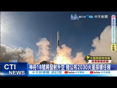 中國大陸太空人換班 神舟18號發射升空實況 三名太空人皆是\