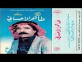 طاهر الاحسائي فات ميعادك وخيبت الامل 