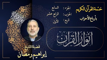 الربع الأول من الحزب الرابع عشر من الجزء السابع من القرآن الكريم