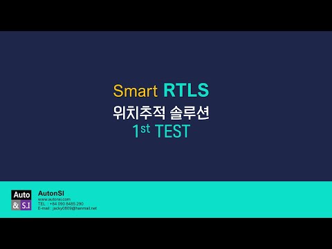   실내위치 추적 솔루션 RTLS 1차 테스트 및 ESL 적용 소개