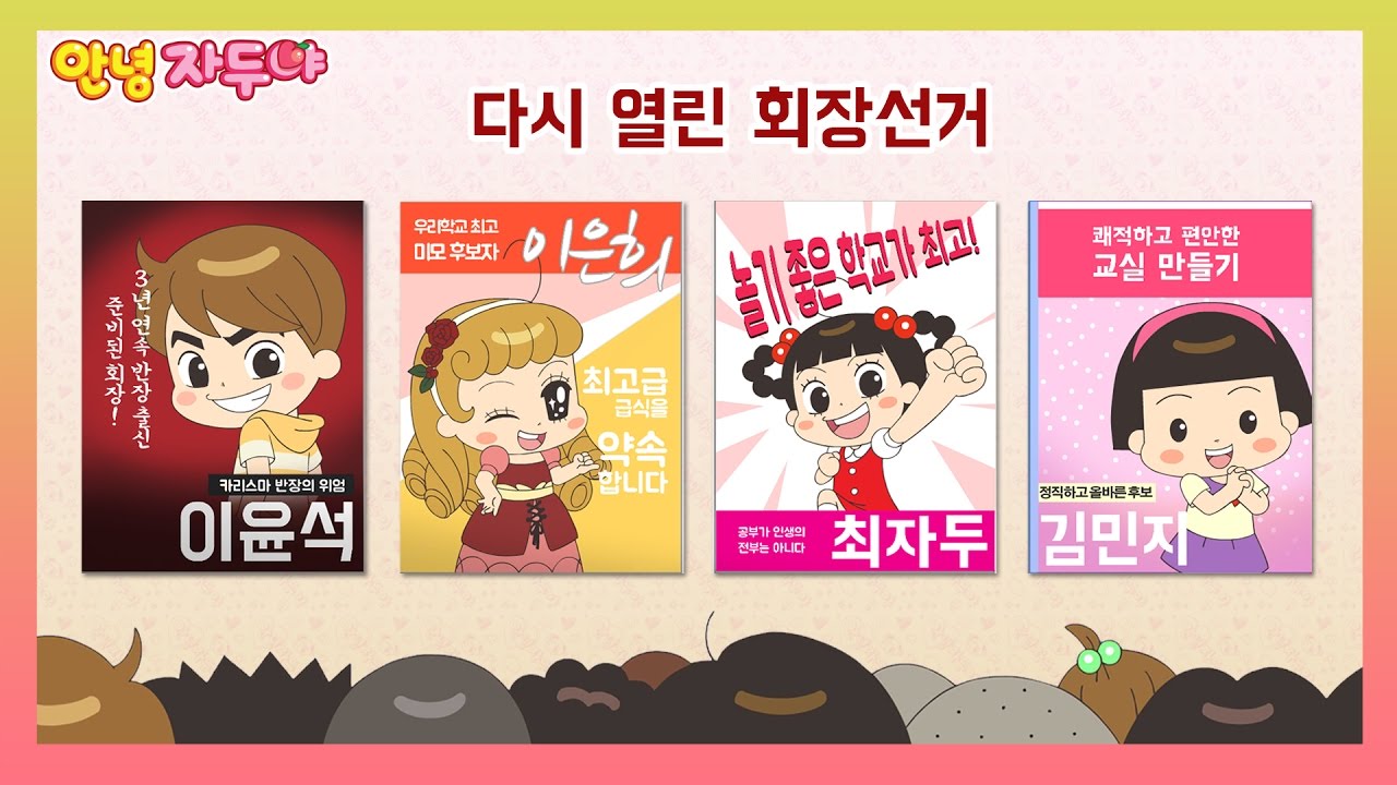 [안녕자두야 X 중앙선거관리위원회]  2017년 자두네 학교 전교회장선거 열리다!