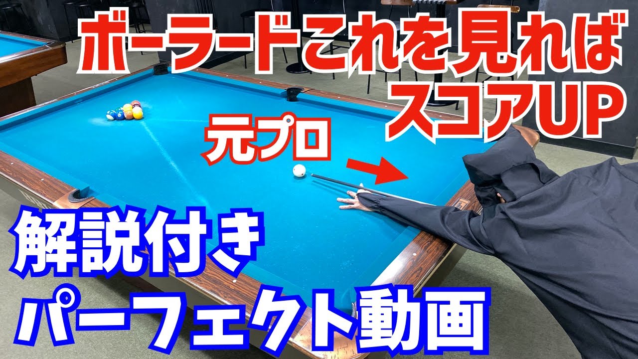 ボーラードでスコアアップする方法を元プロがパーフェクト(300点)した動画と共に解説