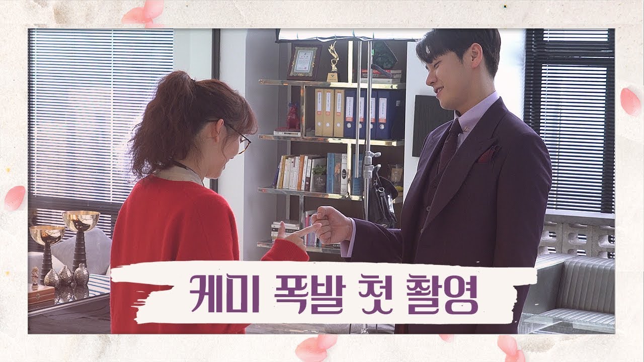 [메이킹] 첫 촬영부터 케미 넘치는 거 모르는 사람 없게 해주세요..♡《초면에 사랑합니다 / 스브스캐치》