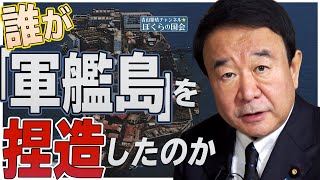 【ぼくらの国会・第116回】ニュースの尻尾「誰が『軍艦島』を捏造したのか」