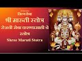 Maruti Stotra | श्री मारुती स्तोत्र | रोजची सेवा करण्यासाठी चे स्तोत्र | Lyrics in Description...