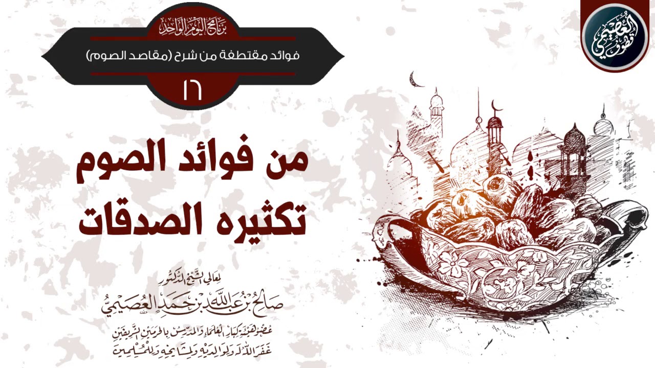 من فوائد الصوم: تكثيره الصدقات | الشيخ صالح العصيمي