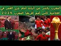 المغرب وجزر القمر 0 2 في افتتاحية كأس أمم إفريقيا المغرب 2025 
