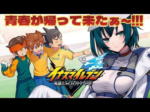 【イナズマイレブン 】やっとサッカー部出来たけど人数足りなくない???【#Vtuber】【ネタバレ注意】