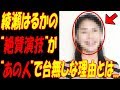 義母と娘のブルース、“なんであいつが”と視聴者の怒り爆発！！綾瀬はるかの“絶賛演技”が台無しに！？あの人に“不釣り合い”と批判の嵐！！