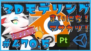 【 #雑談 blender 】 3Dモデリング作業！第470.5回目　ケモノ系猫ドラゴンVtuberが雑談しながらVRChatとかVRMアバターを作るよ/とのおたま　#blender #3dモデリング