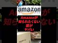 Amazonが知られたくない闇がヤバい