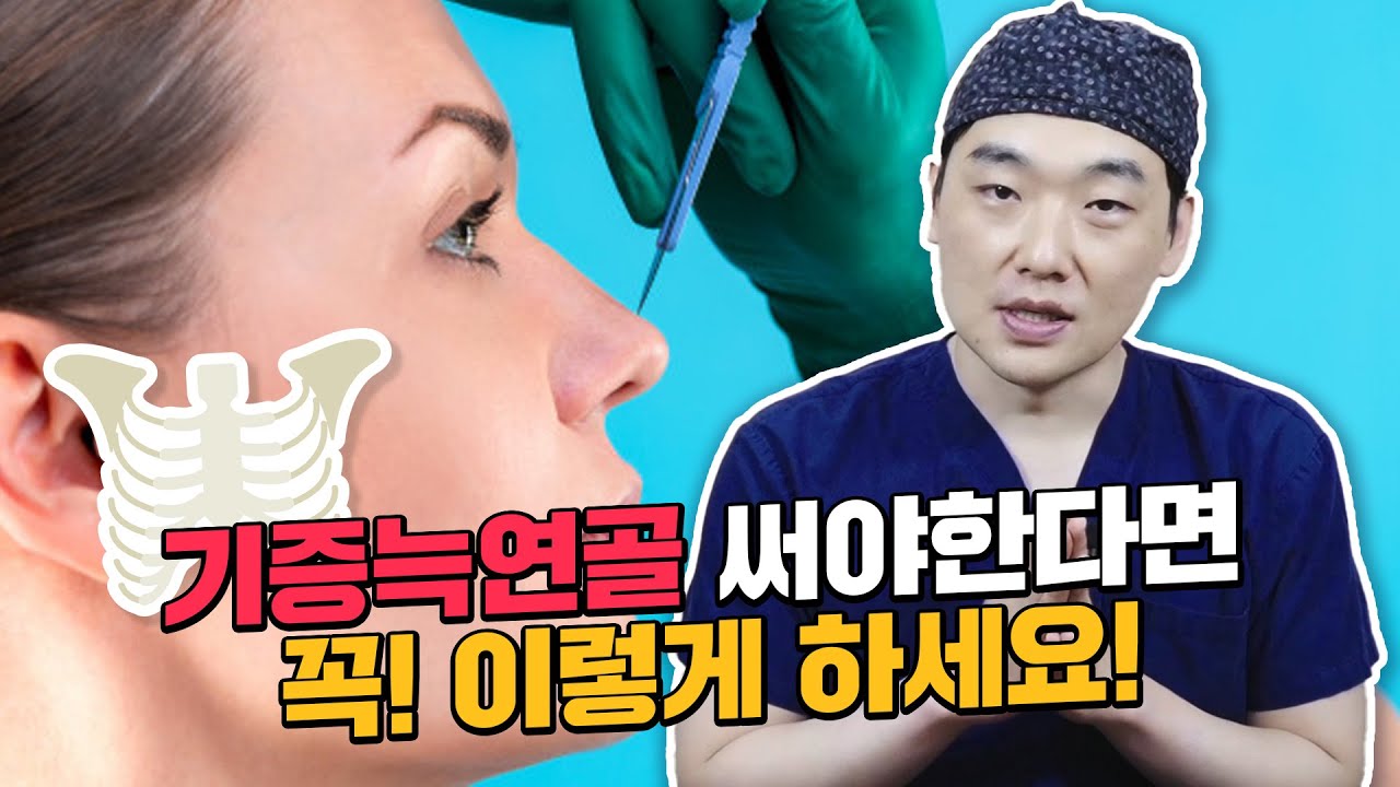 기증늑연골을 꼭 써야한다면 이경묵원장님처럼 사용하자!