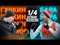 ГУРКИН vs БАРА | КУБОК ФУТБОЛЬНЫХ ЧЕЛЛЕНДЖЕЙ | 1/4 ФИНАЛА