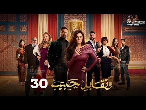 حصريا الحلقة  من مسلسل وتقابل حبيب بطولة ياسمين عبد العزيز كريم فهمي 