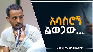 አሳስሮኝ ልወጋው ሊታይ የሚገባ የመልካም ወጣት ምስክርነት  SEP 02,2021 MARSIL TVWORLDWIDE