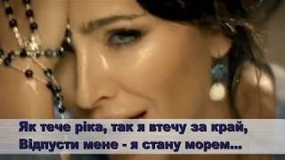 АНІ ЛОРАК   Я СТАНУ МОРЕМ karaoke