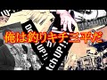 俺は釣りキチ三平だ【釣りキチ三平、ED】をサックスとバンドでデタラメに演奏してみた(262曲目)