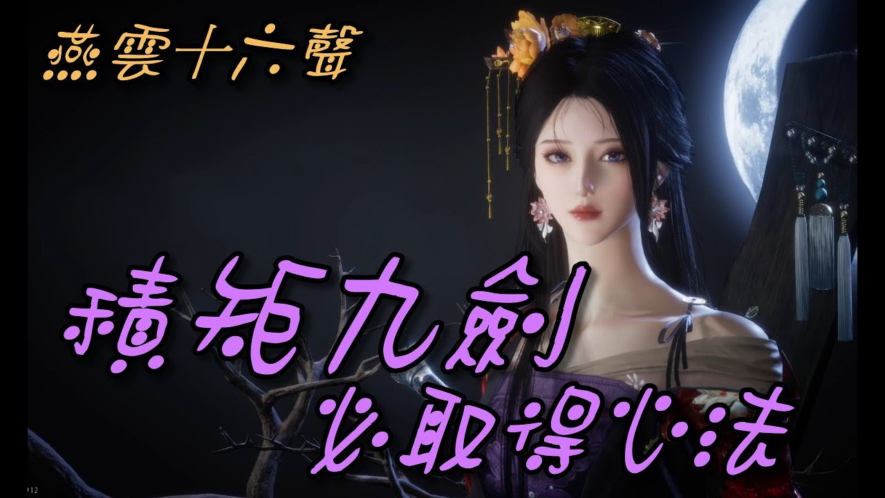 【燕雲十六聲】積矩九劍必取得心法/劍氣縱橫/易水歌/長恨年年/極樂泣血/四時無常/Where Winds Meet/essentialskills