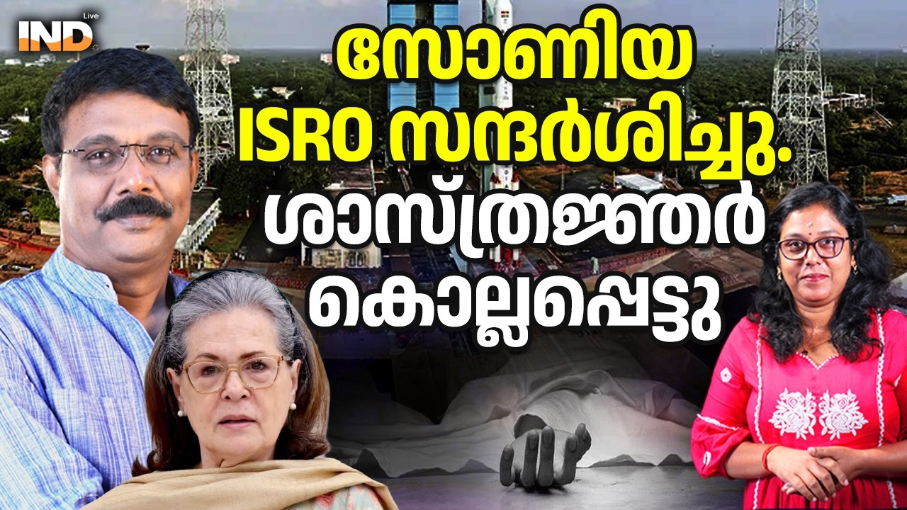 സോണിയയുടെ സന്ദർശനവും ISRO ശാസ്ത്രജ്ഞരുടെ മരണവും 19/02/26