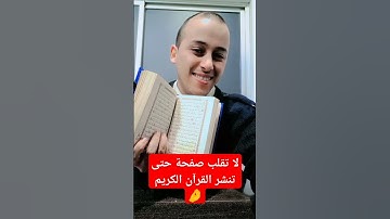 لا تهرب من القران الكريم ❤️ #اكسبلور #اكسبلورهاشتاقات #دويتو