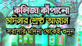 কলিজা শীতল করা মদিনার আজান সরাসরি শুনুন। Best Azan