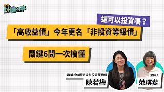 【聯博財懂的事】「高收益債」今年更名「非投資等級債」，還可以 ... 