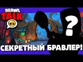 🔥ШОК! НОВЫЙ СЕКРЕТНЫЙ БРАВЛЕР! НОВЫЕ ПОДАРКИ В БРАВЛ СТАРС! ГЛОБАЛЬНОЕ ОБНОВЛЕНИЕ BRAWL STARS!