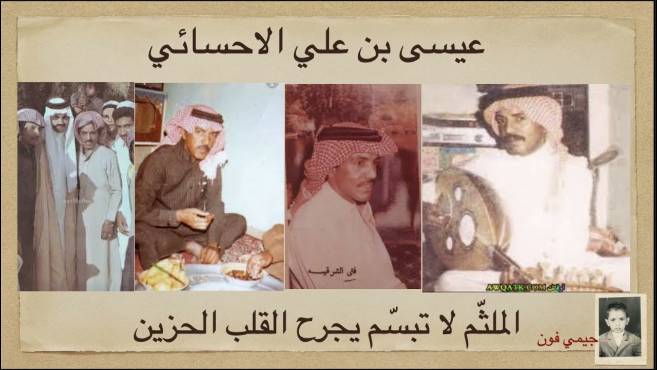 عيسى الأحسائي الملثم لا تبسم يجرح القلب الحزين